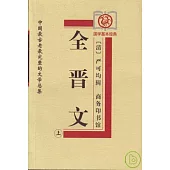 全晉文(全三冊)