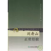 劉壽山正骨經驗