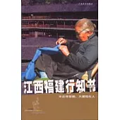 江西福建行知書：不走尋常路，只愛陌生人