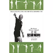 正說足球規則