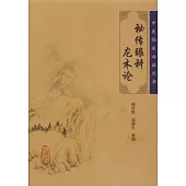 秘傳眼科龍木論