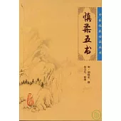 慎柔五書
