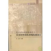 日本對華侵略與殖民統治(全二冊)