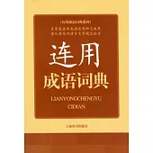 連用成語詞典