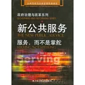 新公共服務：服務，而不是掌舵