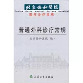 普通外科診療常規