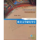 歐美文學研究導引