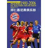 世紀足球盛宴1900~2006：拜仁慕尼黑俱樂部