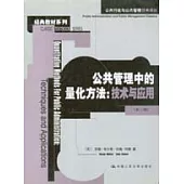 公共管理中的量化方法：技術與應用