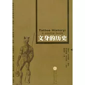 文身的歷史