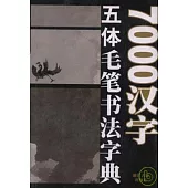 7000漢字五體毛筆書法字典