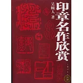 印章名作欣賞