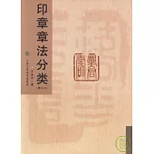 印章章法分類(修訂本)
