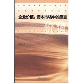 企業價值：資本市場中的原富
