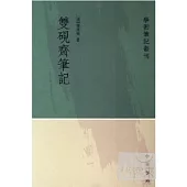 雙硯齊筆記(繁體版)