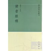 讀書雜釋(繁體版)
