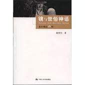 鏡與世俗神話：影片精讀18例