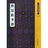 孫過庭書譜