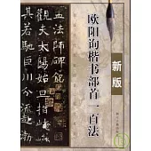 歐陽詢楷書部首一百法