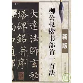 柳公權楷書部首一百法