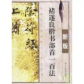 褚遂良楷書部首一百法