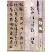 智永楷書部首一百法