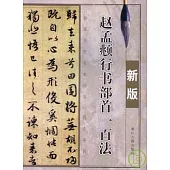 趙孟(兆頁)行書部首一百法