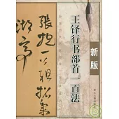 王鐸行書部首一百法(新版)