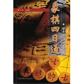 象棋四日通：快速入門 四天就會