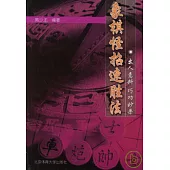 象棋怪招速勝法：出人意料 巧攻妙殺