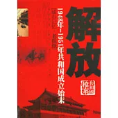 解放·城市記憶：1948年-1951年共和國成立始末