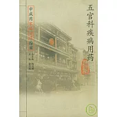 五官科疾病用藥