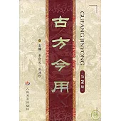 古方今用