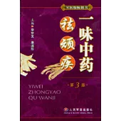 一味中藥祛頑疾