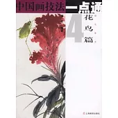 中國畫技法一點通︰花鳥篇(四)