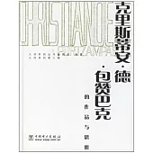 克里斯蒂安·德·包贊巴克的作品與思想(附贈光盤)