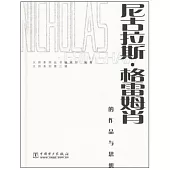 尼古拉斯·格雷姆肖的作品與思想(附贈光盤)