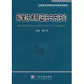 科學技術辯證法與方法論