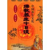 佛教養生十日談