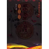 藏地養生十日談