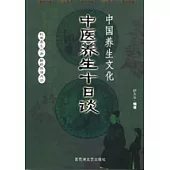 中醫養生十日談
