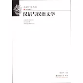 漢語與漢語文學