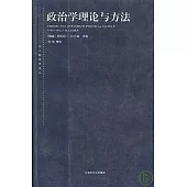 政治學理論與方法