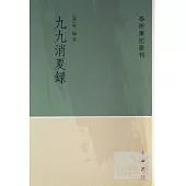 九九消夏錄(繁體版)