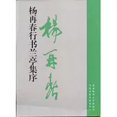 楊再春行書蘭亭集序