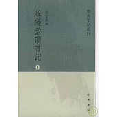 越縵堂讀書記(全三冊·繁體版)