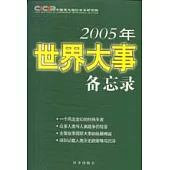 2005年世界大事備忘錄