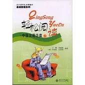 輕松閱讀：中級漢語泛讀(下)