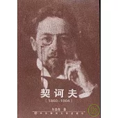 1860~1904 契訶夫