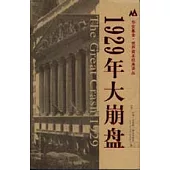 1929年大崩盤